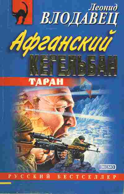 Книга Влодавец Л. Афганский кегельбан Таран, 11-2798, Баград.рф